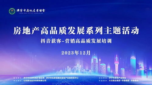 濟(jì)寧房地產(chǎn)營銷高品質(zhì)發(fā)展系列主題活動(dòng)首場公開課成功舉辦