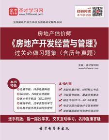 房地產(chǎn)估價(jià)師考試必備 房地產(chǎn)開發(fā)經(jīng)營與管理習(xí)題集與歷年真題解析