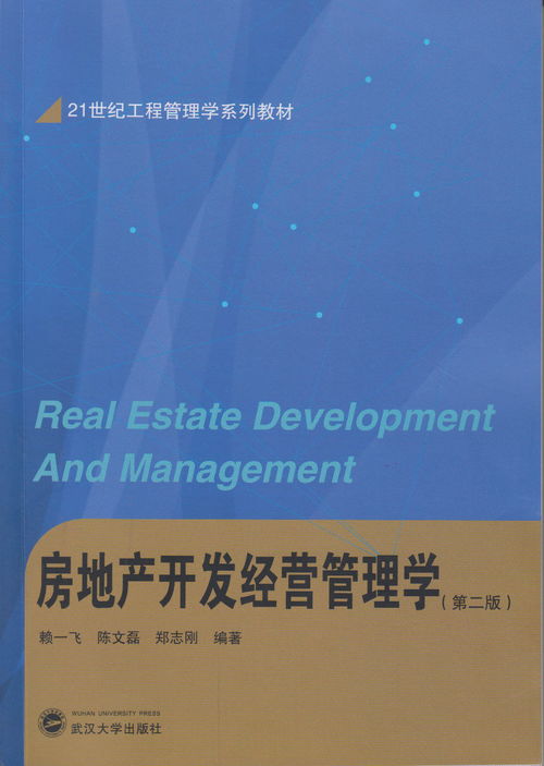 房地產開發經營管理學 第二版——房地產開發經營