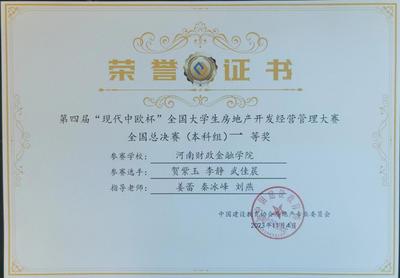 我校在全國大學生房地產開發經營管理大賽中勇奪桂冠