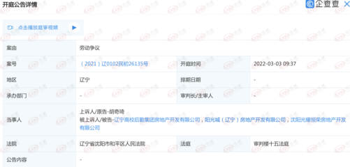 陽光城（遼寧）房地產勞動爭議案開庭公告解讀