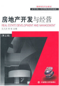 房地產開發與經營精講 理論、實踐與市場趨勢
