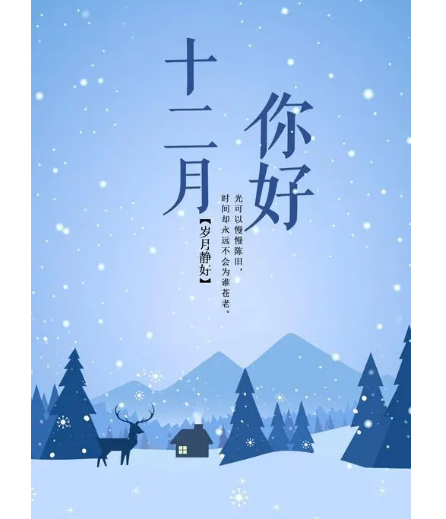 12月，你好！(圖2)